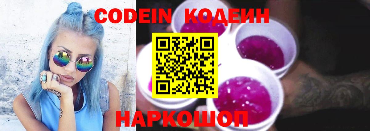 Кодеиновый сироп Lean Purple Drank  Вход с VPN  Серпухов 